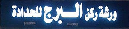 صناديق دينات تفصيل صناديق دينات الرياض صناديق سيارات ورشة حدادة ابواب وشبابيك 0558541488